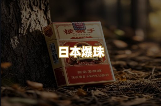 日本爆珠