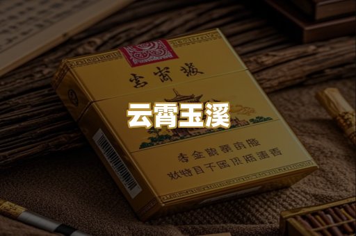 云霄玉溪
